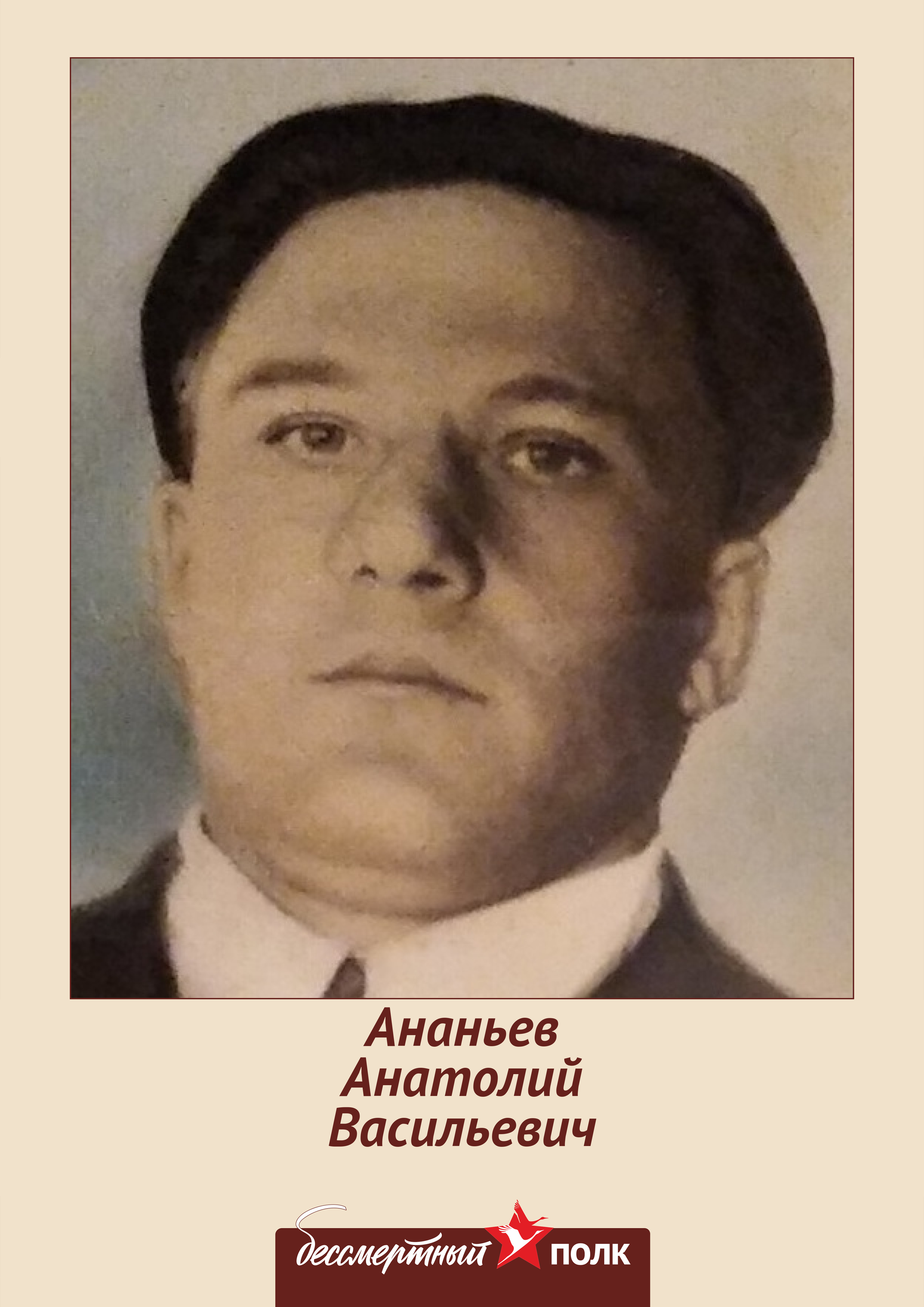 Ананьев Анатолий Васильевич.