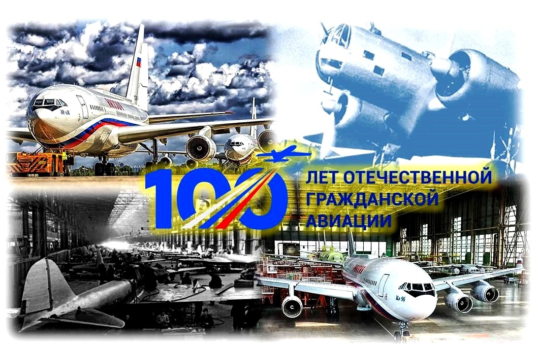 100-летия гражданской авиации России.