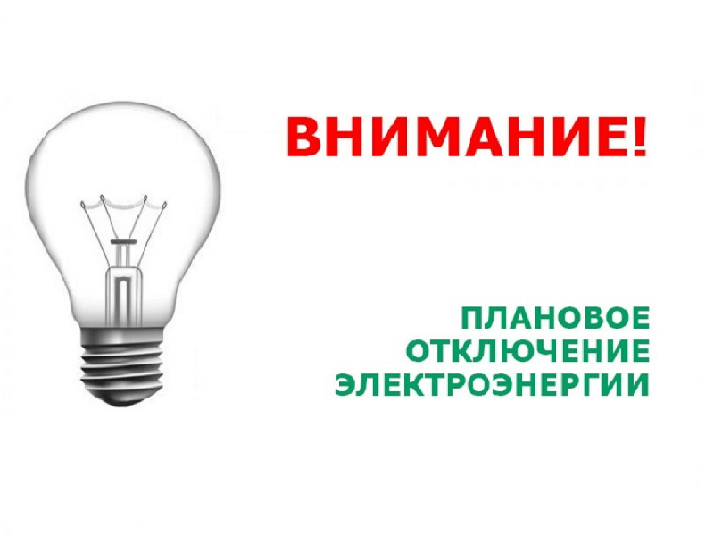 21.03.2025г. Плановое отключение электроэнергии с.Богучаны.