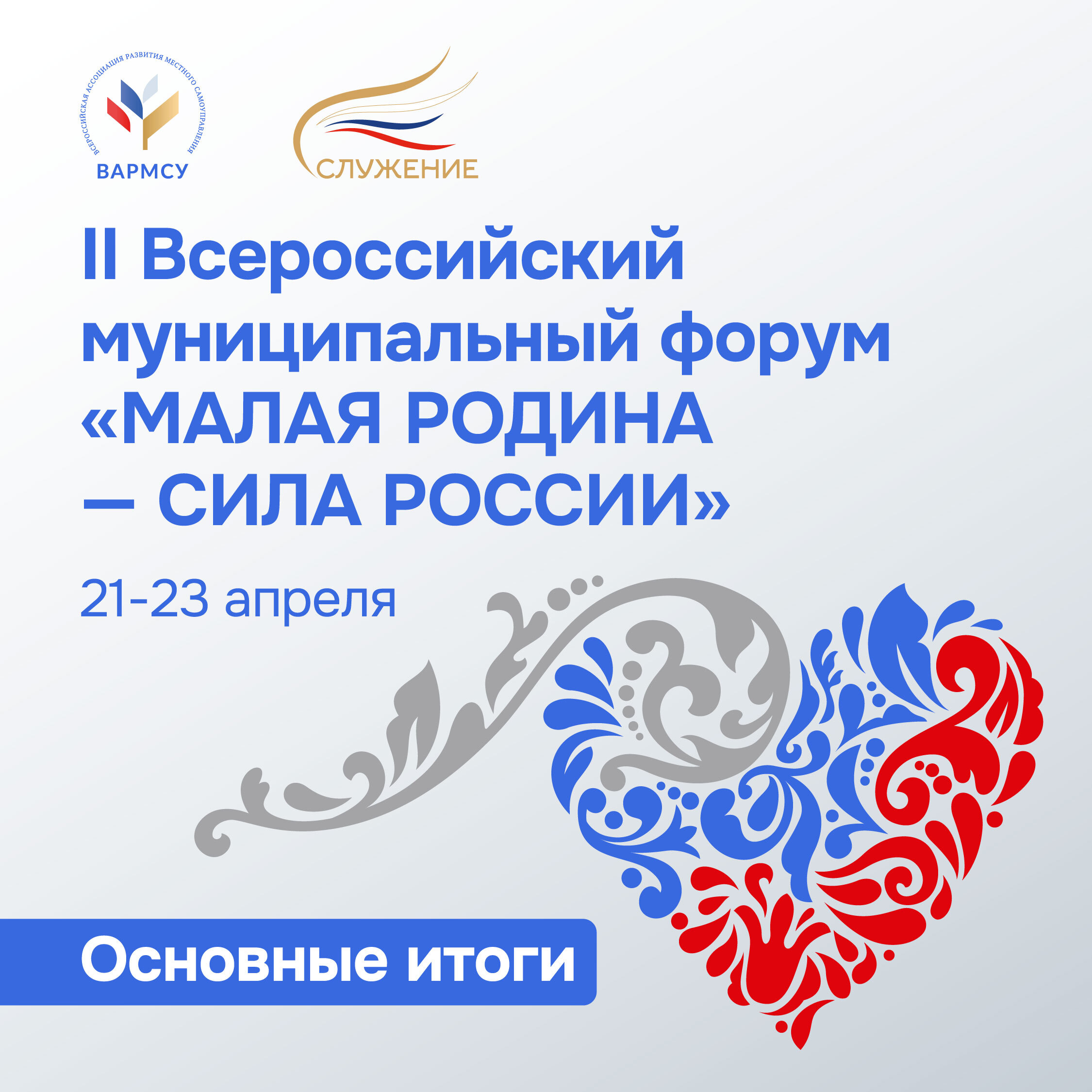 Подведены итоги второго Всероссийского муниципального форума МАЛАЯ РОДИНА — СИЛА РОССИИ.