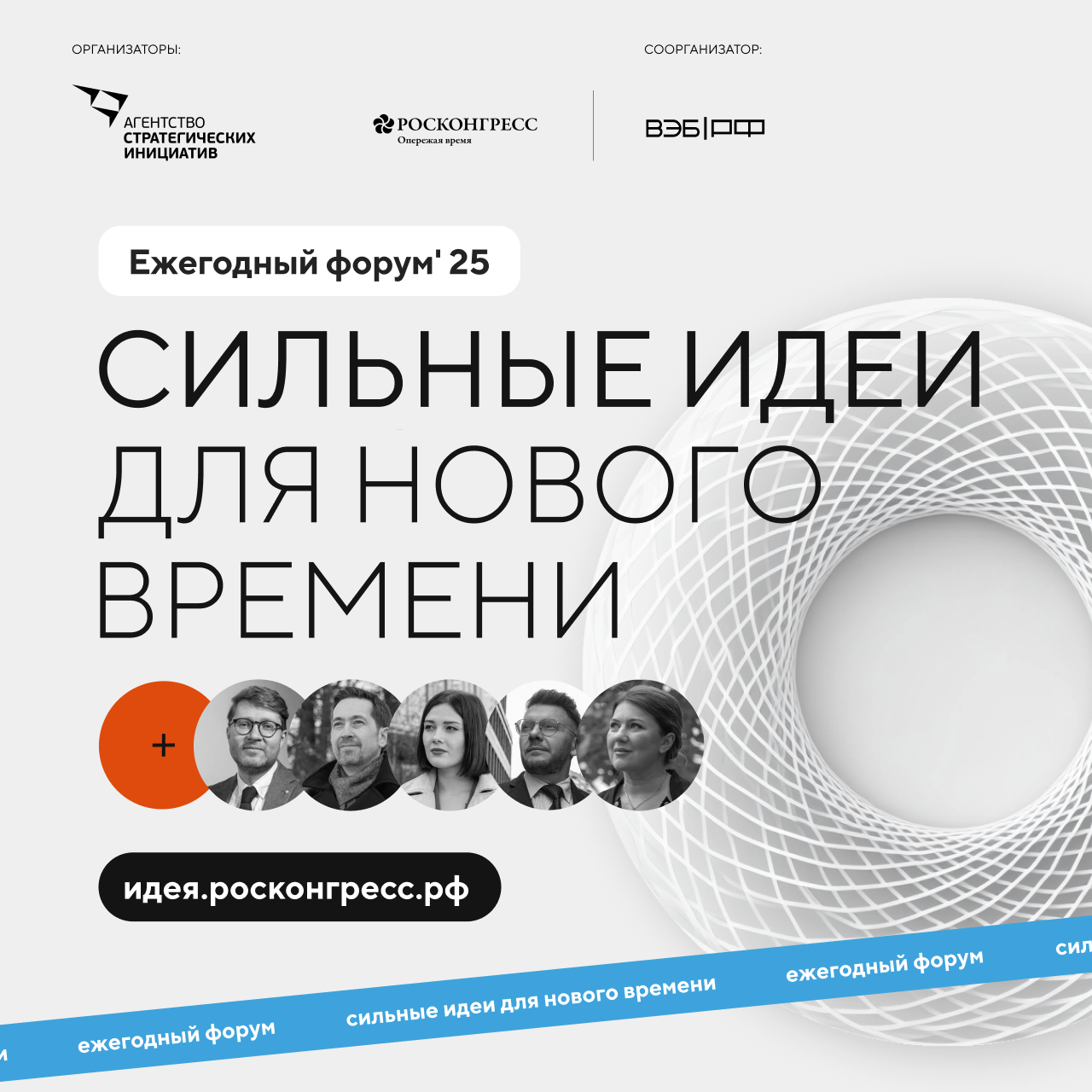15–16 июля пройдёт форум «Сильные идеи для нового времени».
