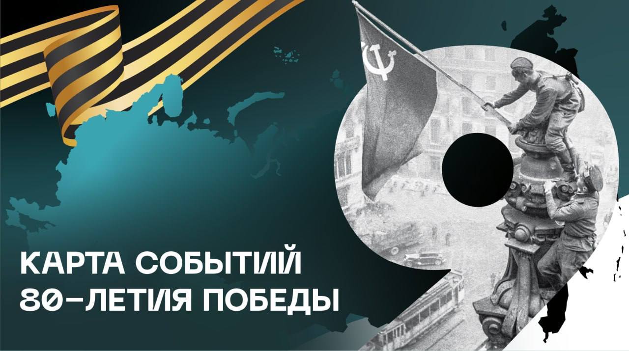 Мероприятия к 80-летию Победы собраны на одной платформе.