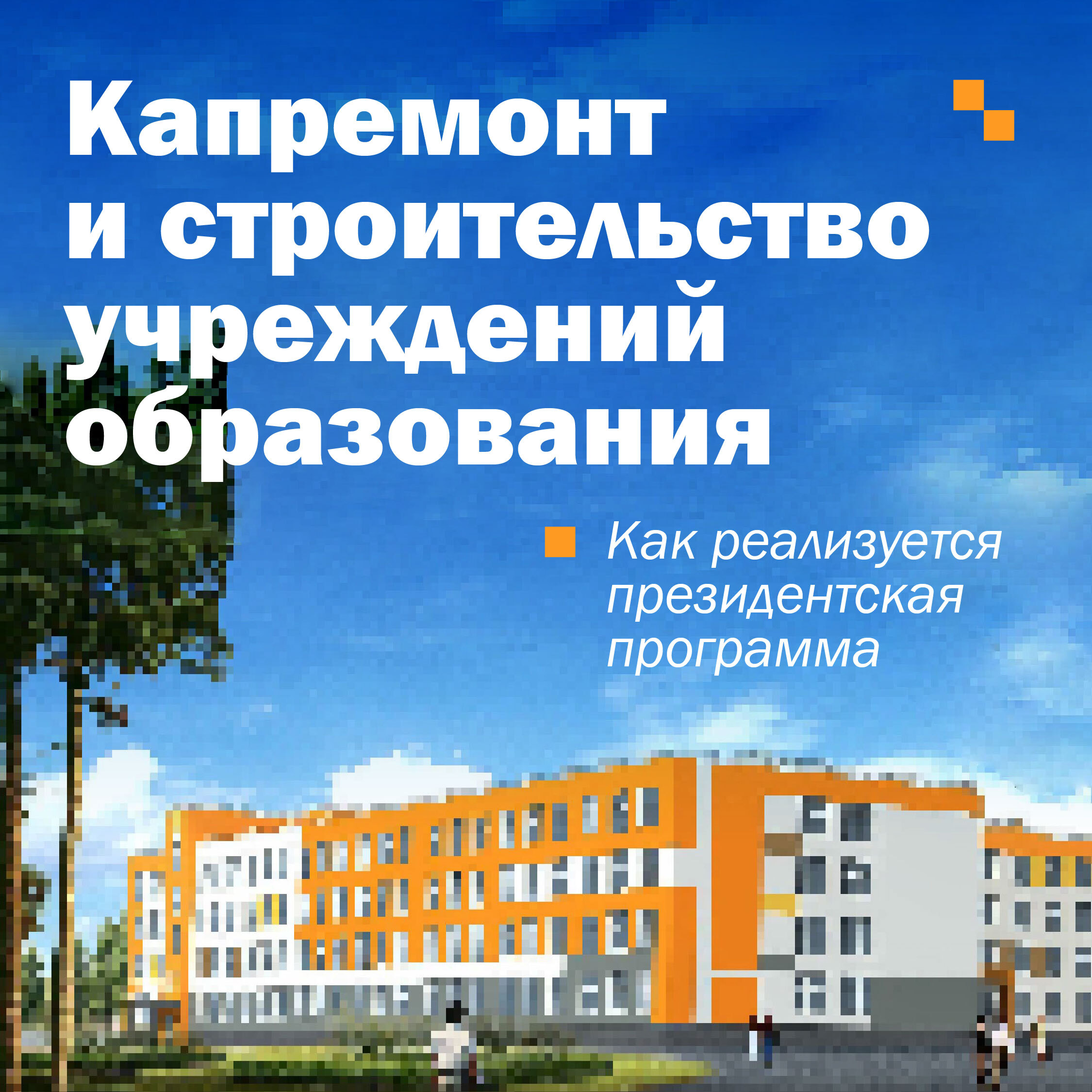 Президентская программа по капремонту и строительству учреждений образования в регионах РФ.