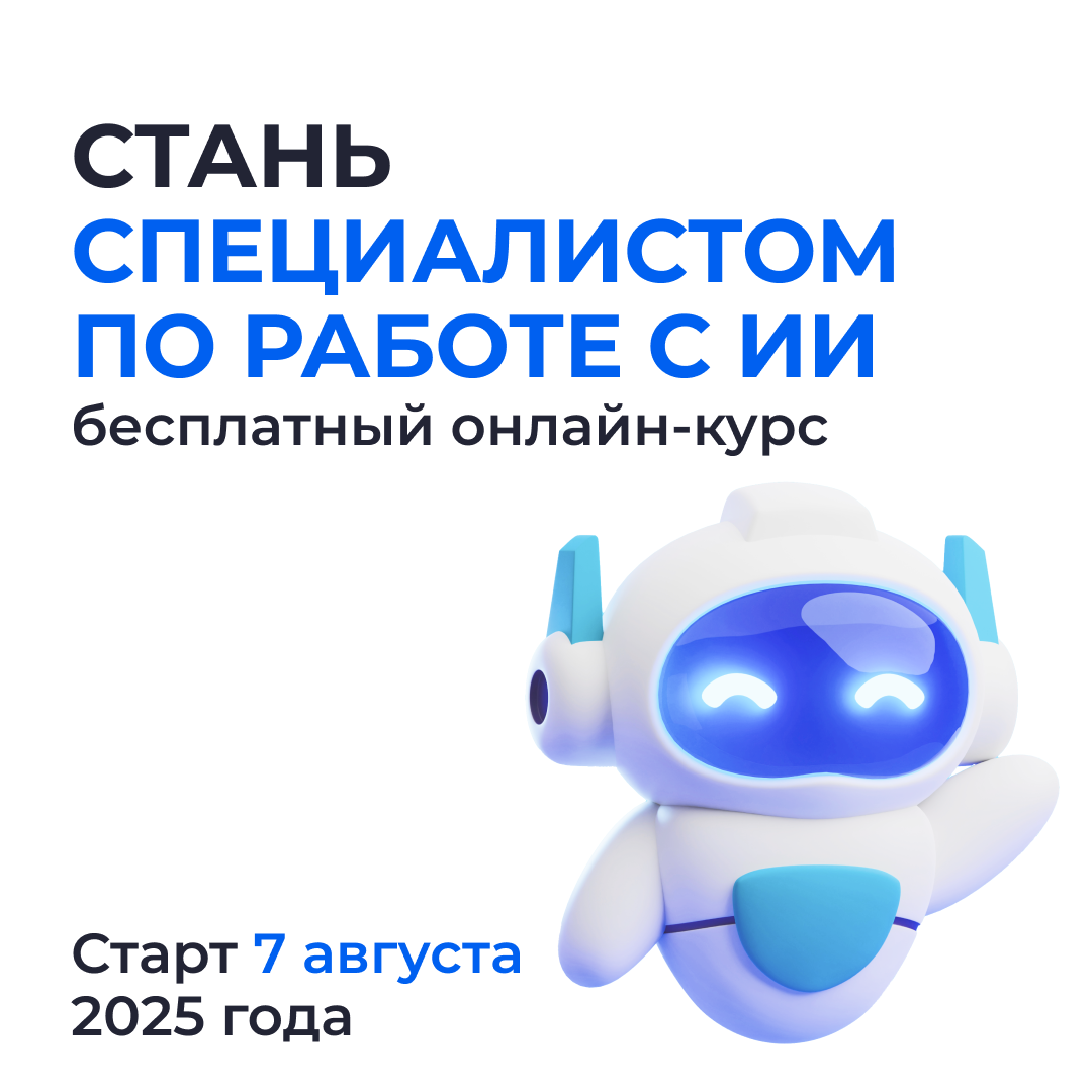 Жителей Красноярского края приглашают пройти онлайн-обучение по ИИ (корректный).