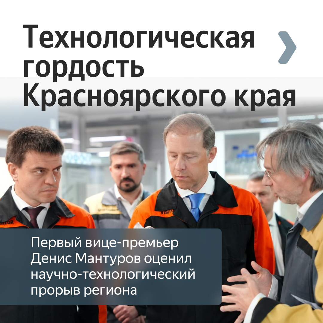 Краевые предприятия посетил первый вице-премьер РФ Денис Мантуров.