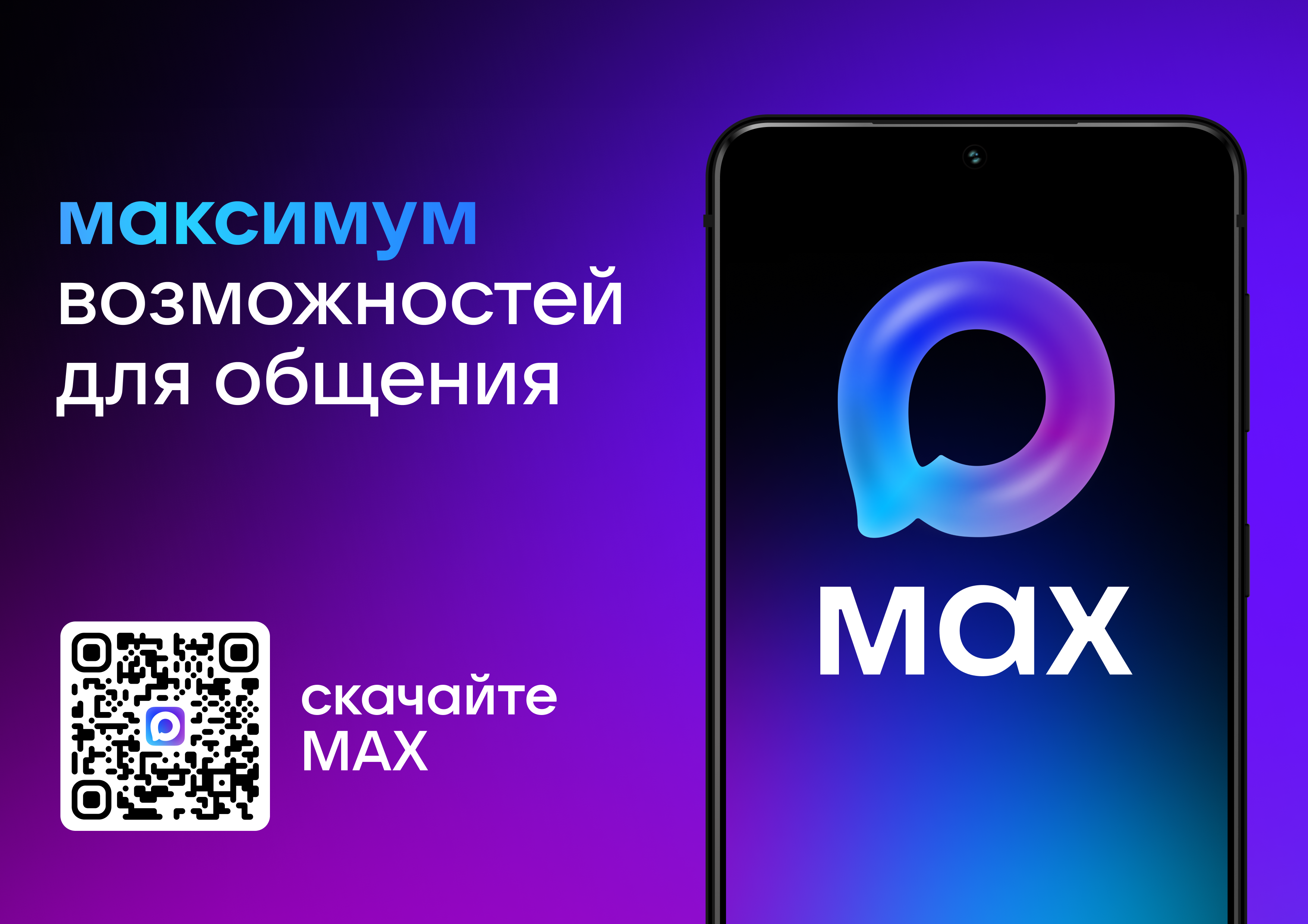 Общая информация о мессенджере МАХ.