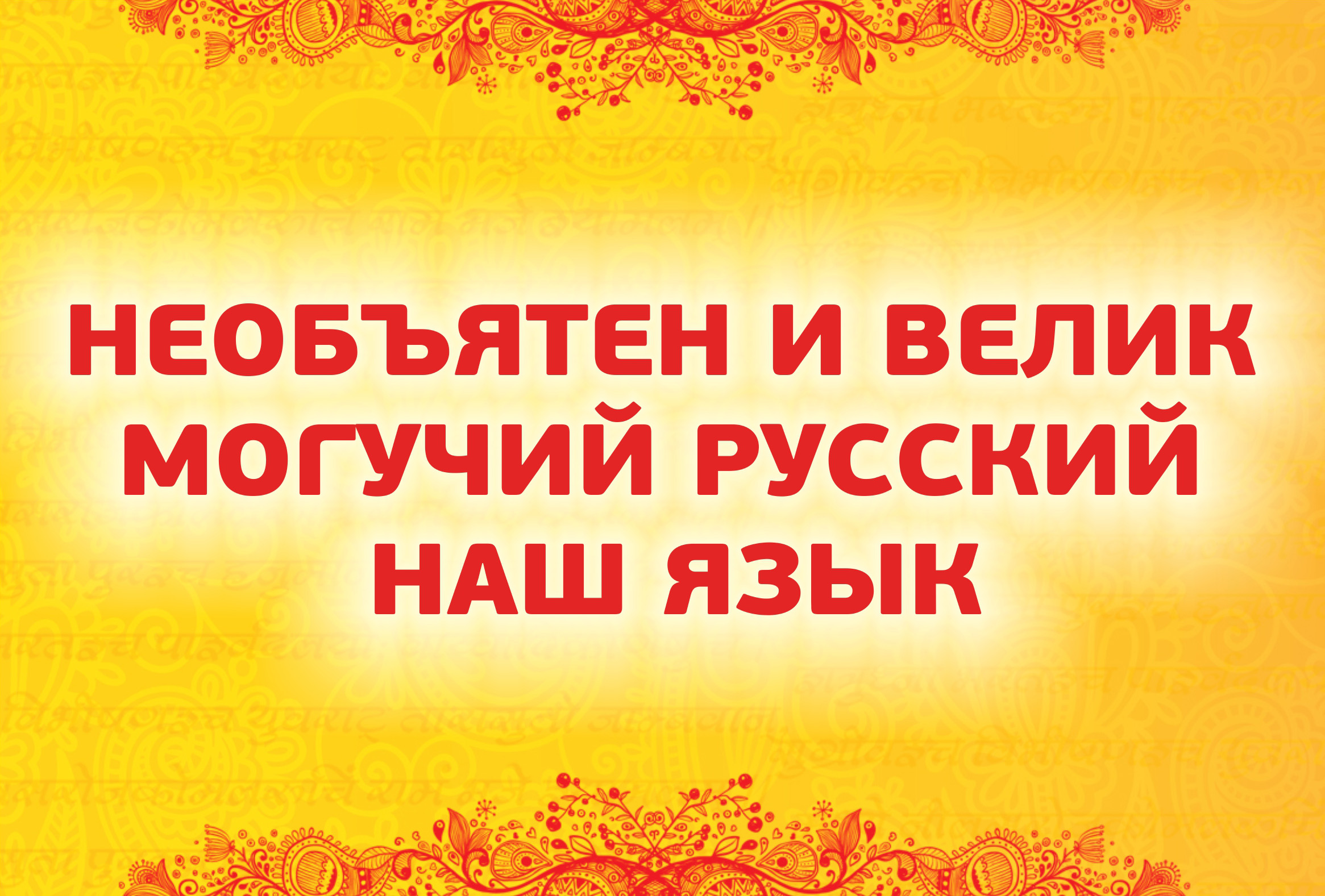 «Наш русский язык»