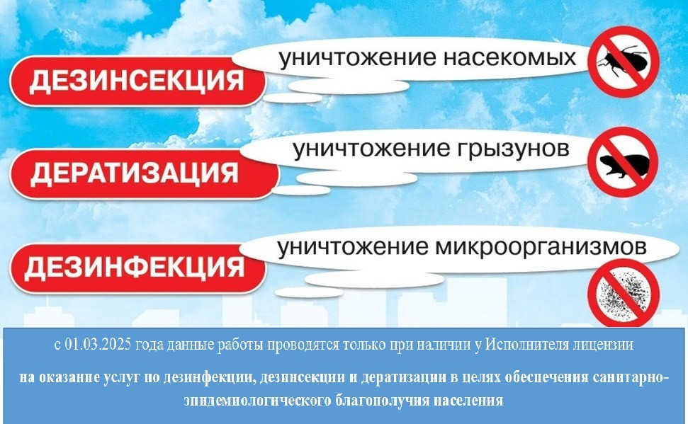 C 1 марта 2025 года необходимо требовать у Исполнителя лицензию на оказание услуг по дезинфекции, дезинсекции и дератизации.