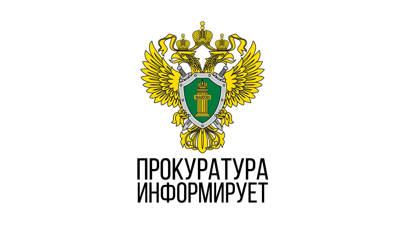 Западно-Сибирская транспортная прокуратура информирует.