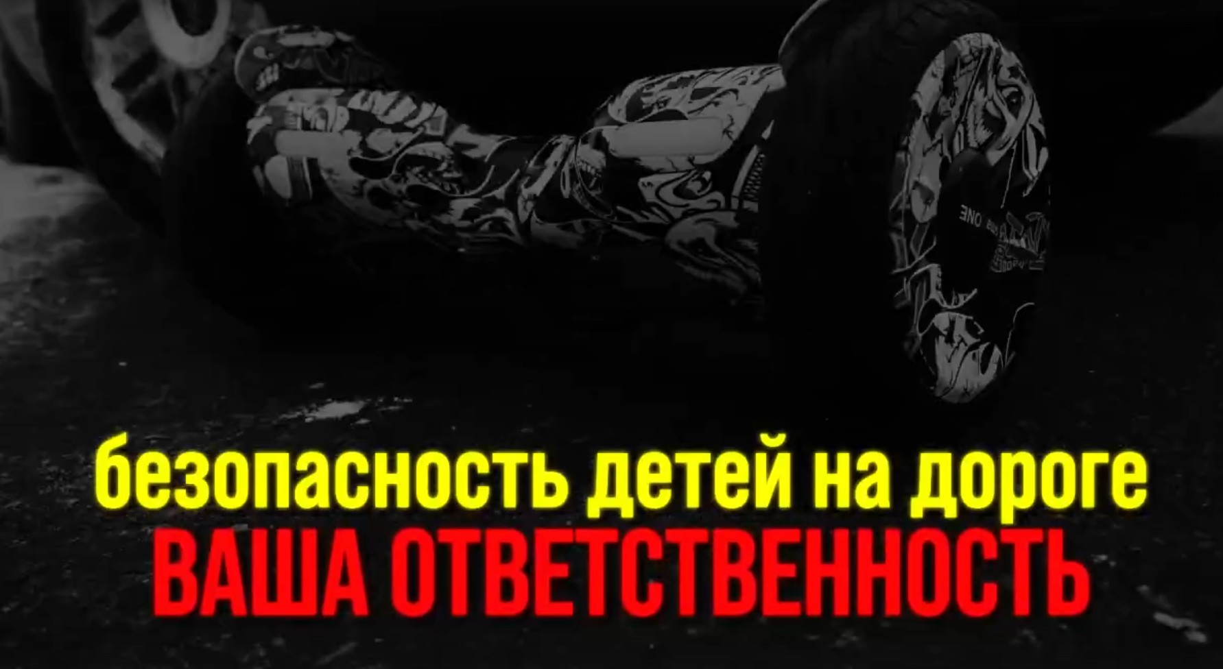 Безопасность на дороге.