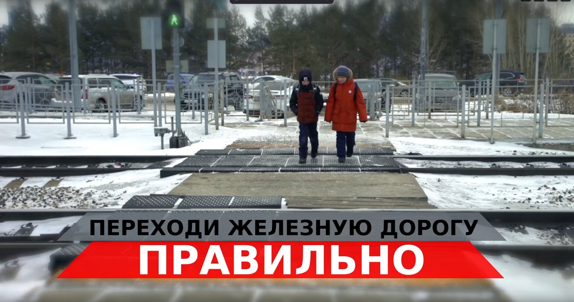 Переходи железную дорогу правильно!.