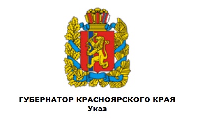 УКАЗ ГУБЕРНАТОРА КРАСНОЯРСКОГО КРАЯ.