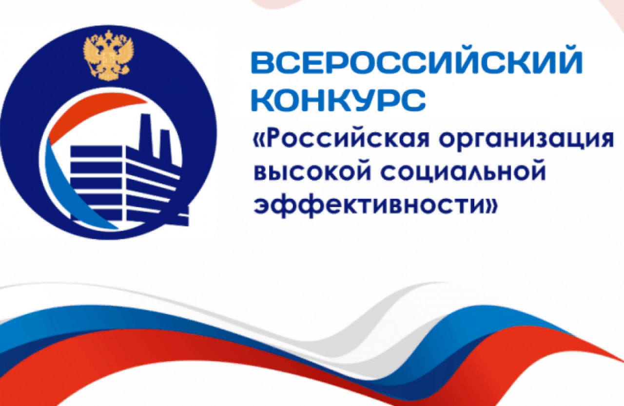 Проведение  всероссийского конкурса «Российская организация высокой социальной эффективности».
