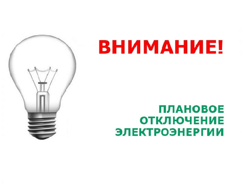 24.12.24г.- 25.12.24г. Плановые отключения электроэнергии.