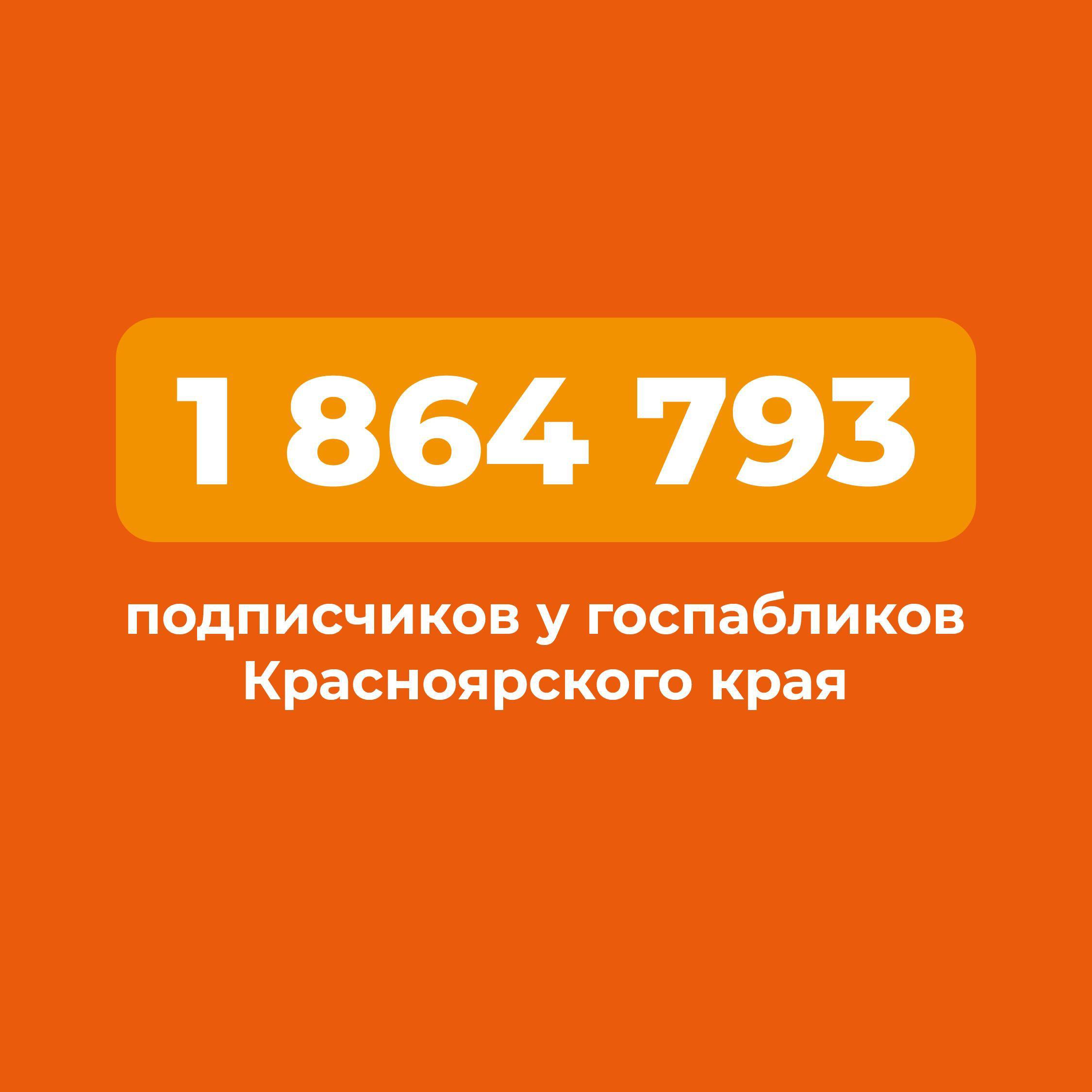Получать достоверную информацию жители Красноярского края могут через госпаблики