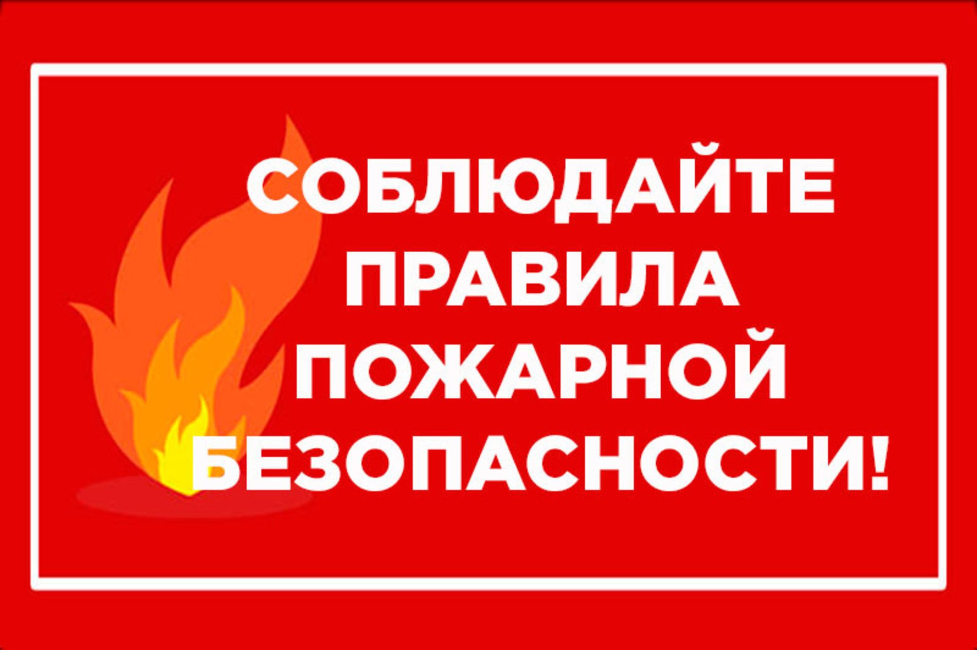 МЧС Красноярского края напоминает о правилах пожарной безопасности.