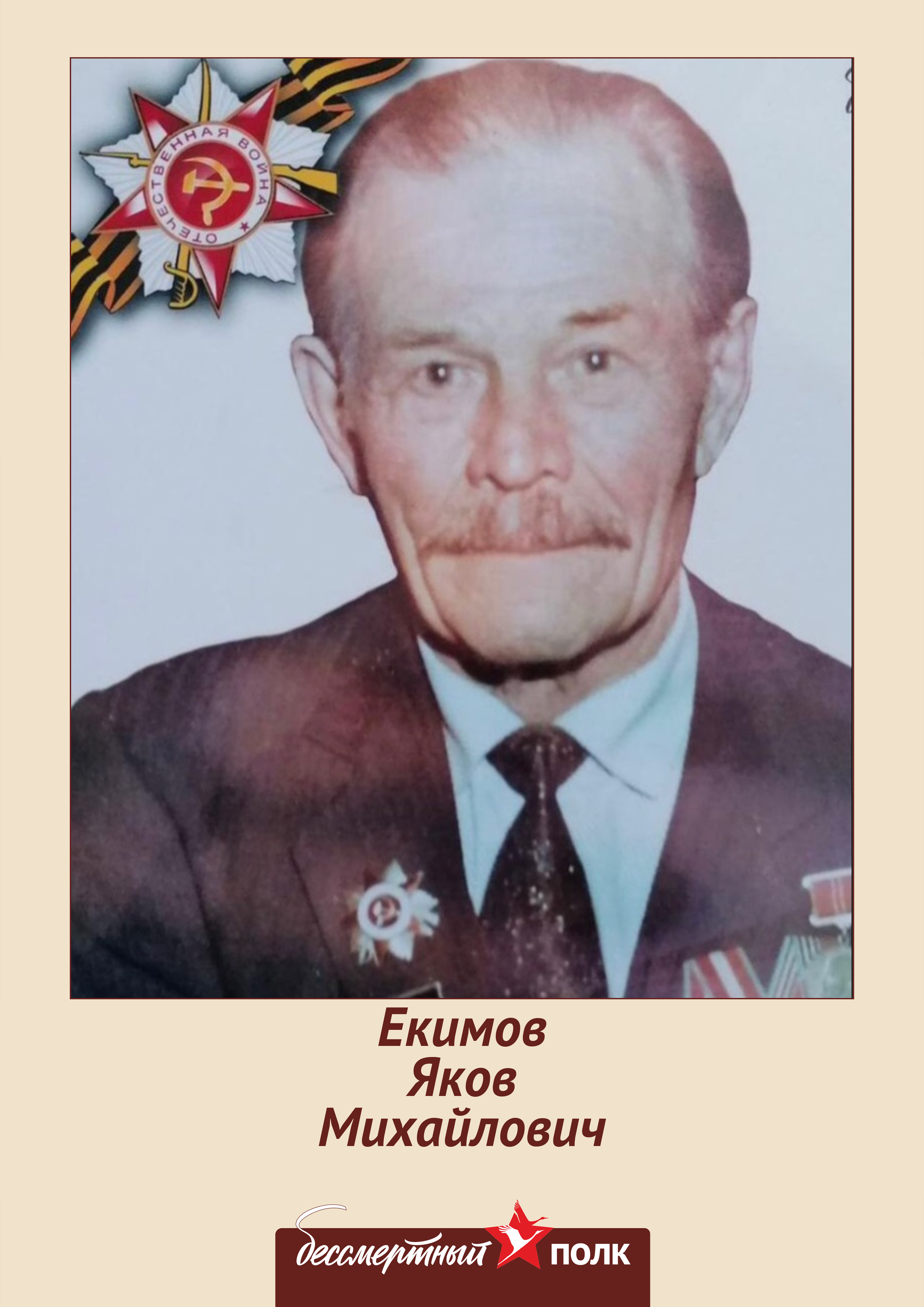 Екимов Яков Михайлович.