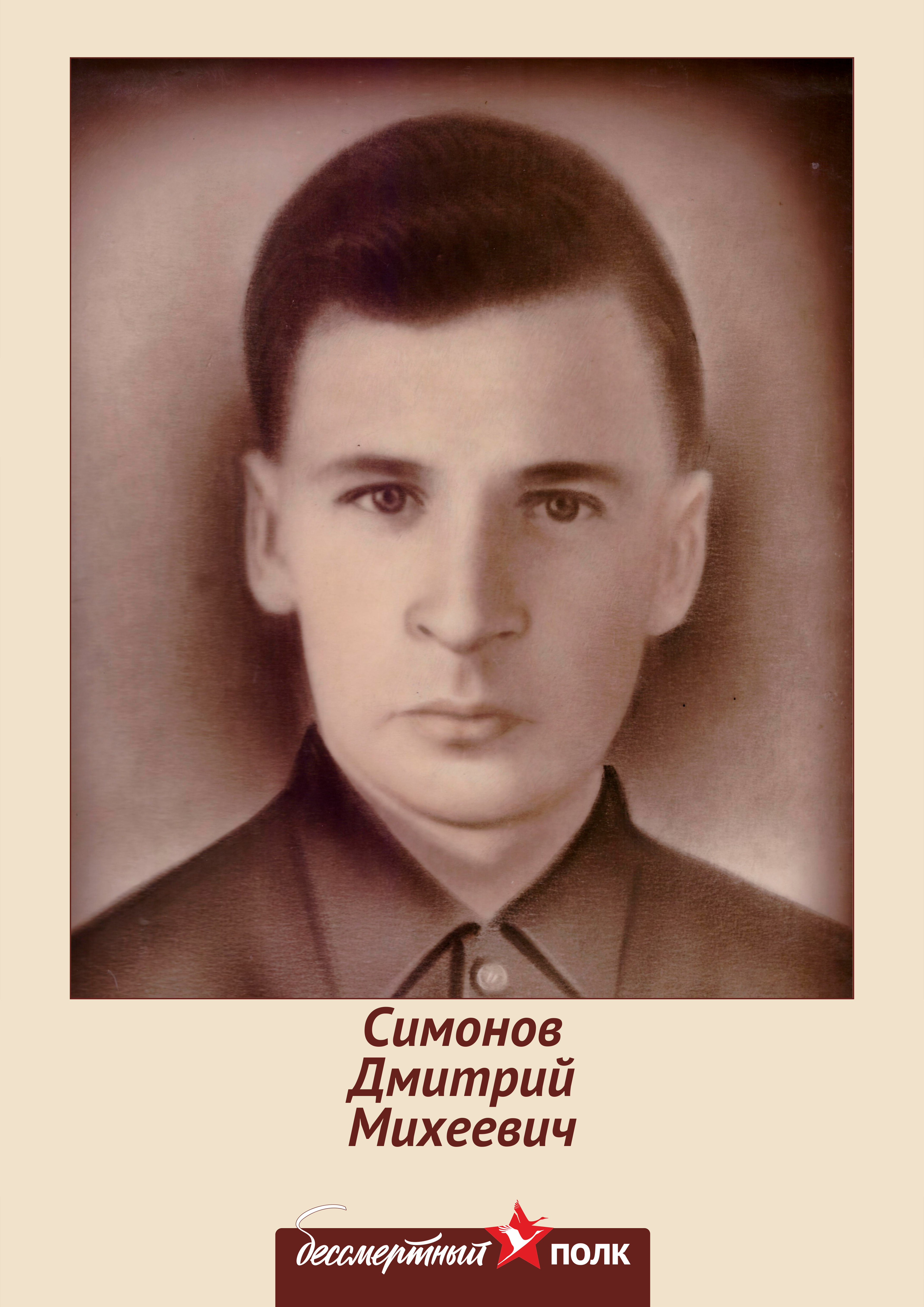 Симонов Дмитрий Михеевич.