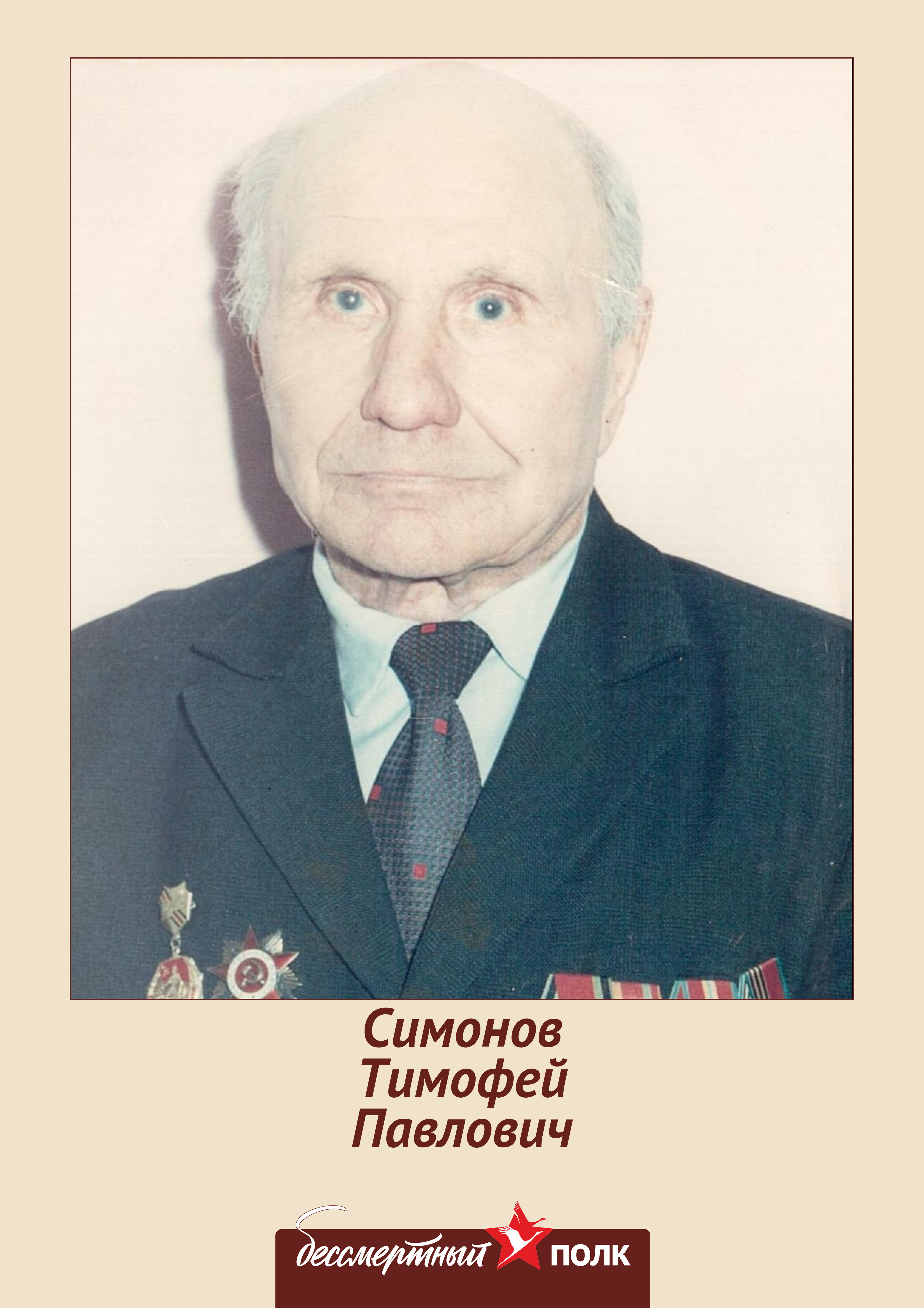 Симонов Тимофей Павлович.