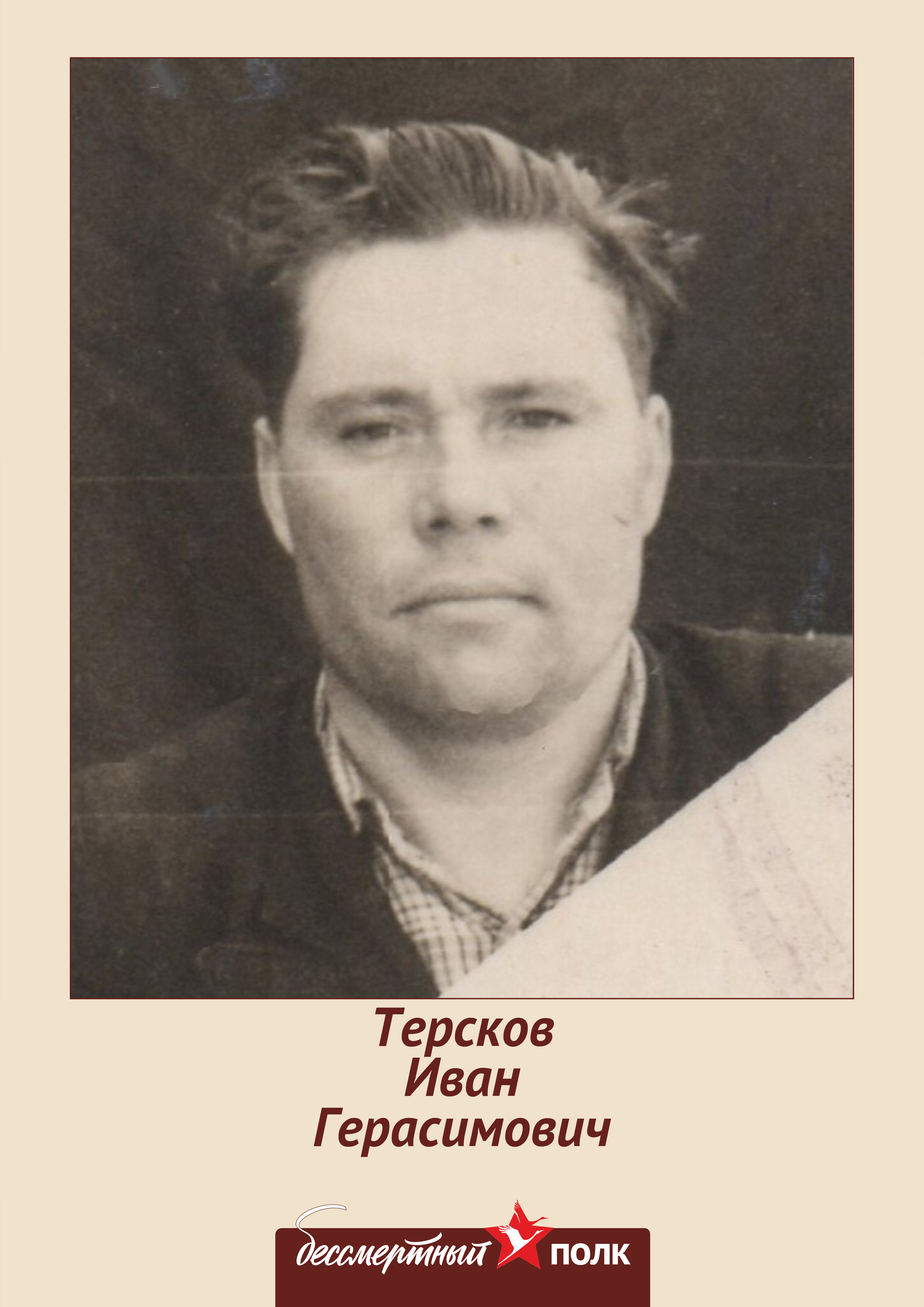 Терсков Иван Герасимович.