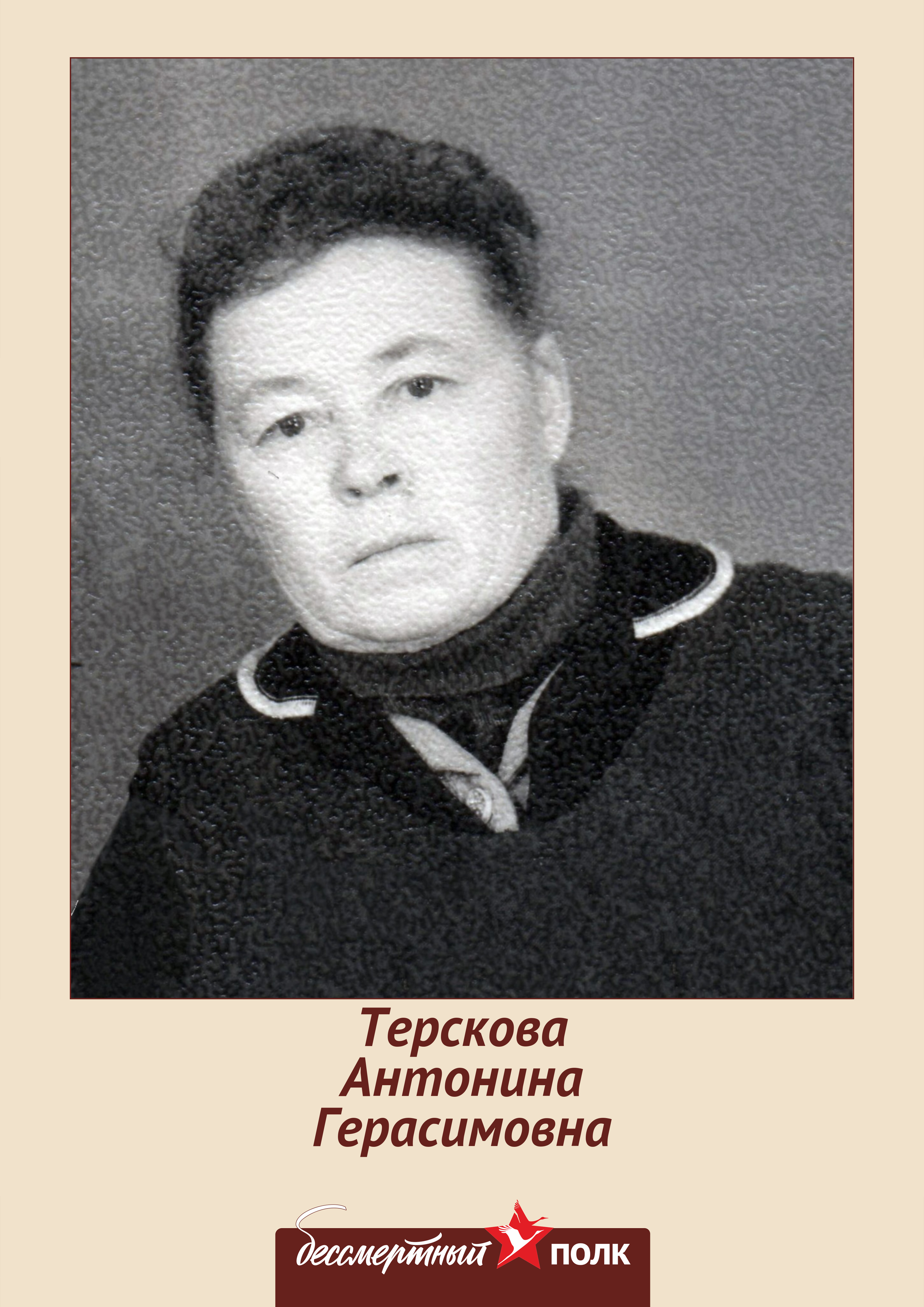 Терсква Антонина Герасимовна.
