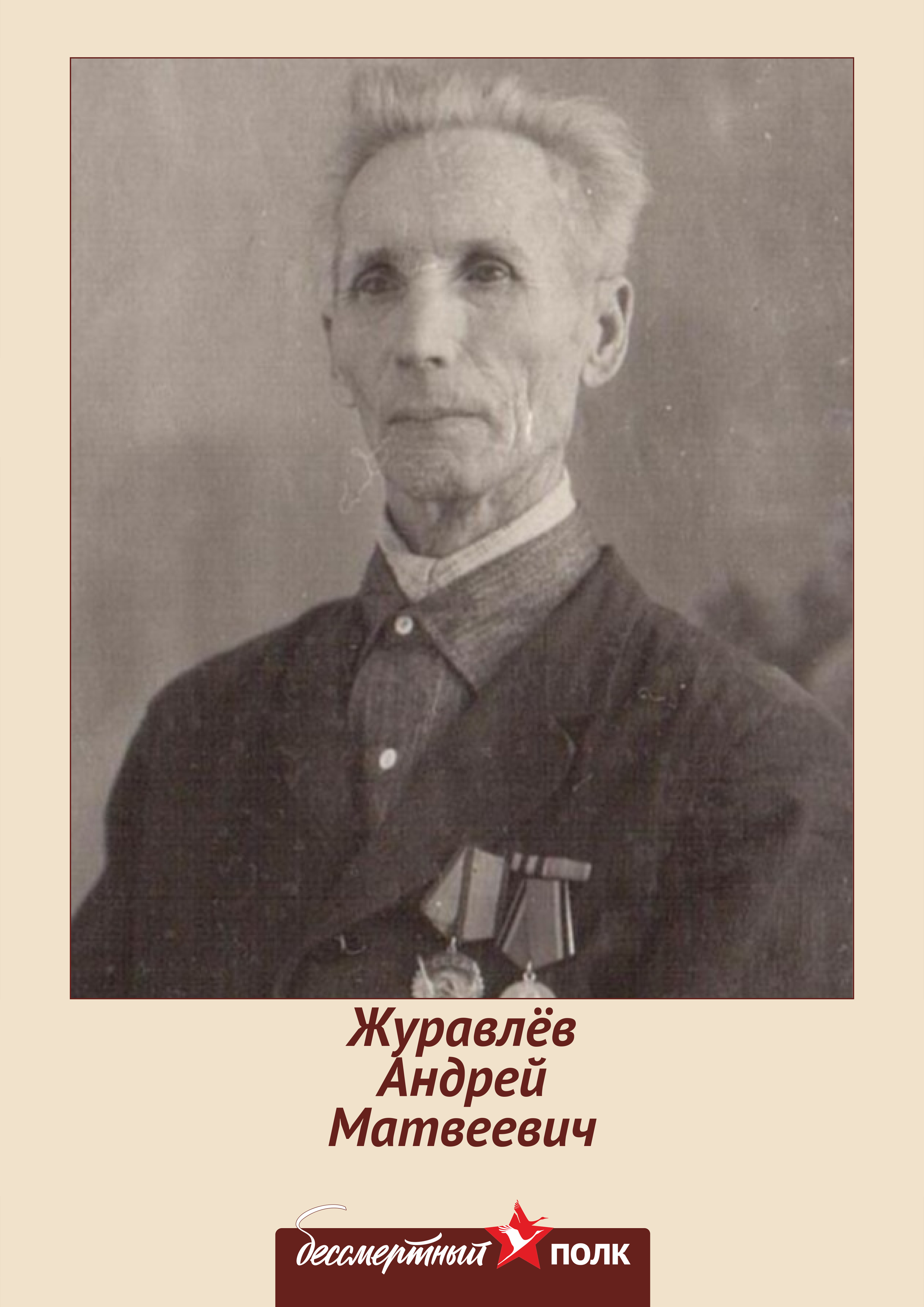 Журавлёв Андрей Матвеевич.