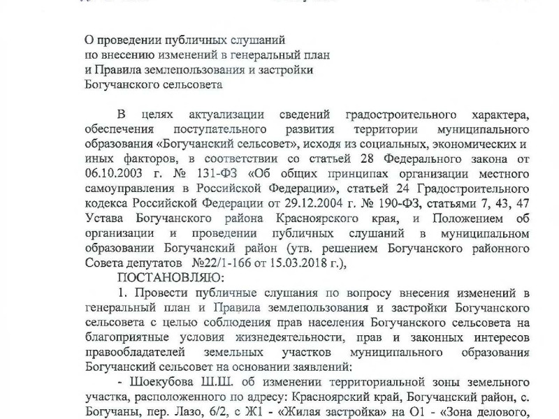 О проведении публичных слушаний.