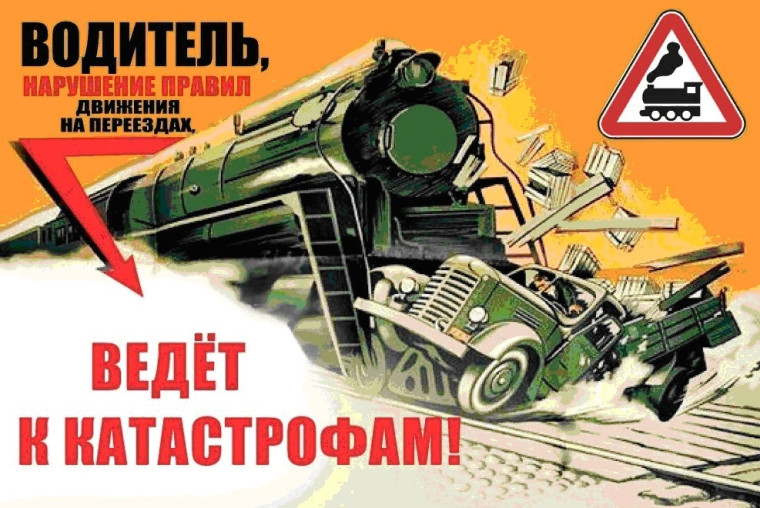 Безопасность движения на железнодорожных переездах. Безопасность движения на железнодорожных переездах.
