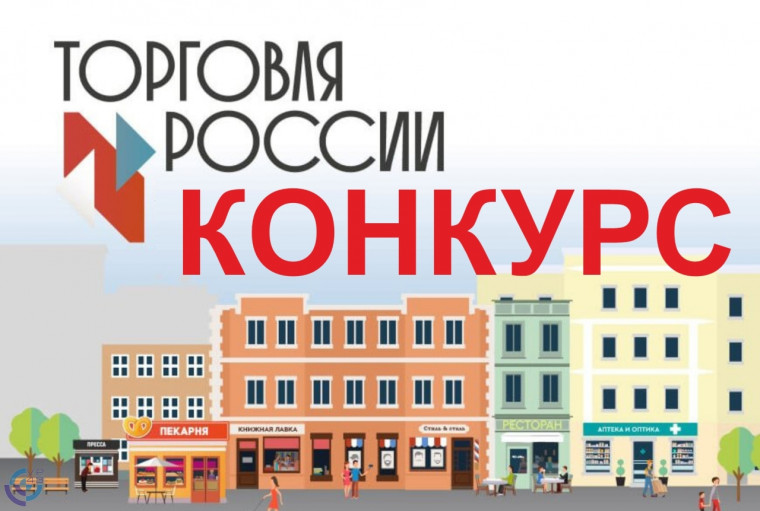 Конкурс «Торговля России». Конкурс «Торговля России».