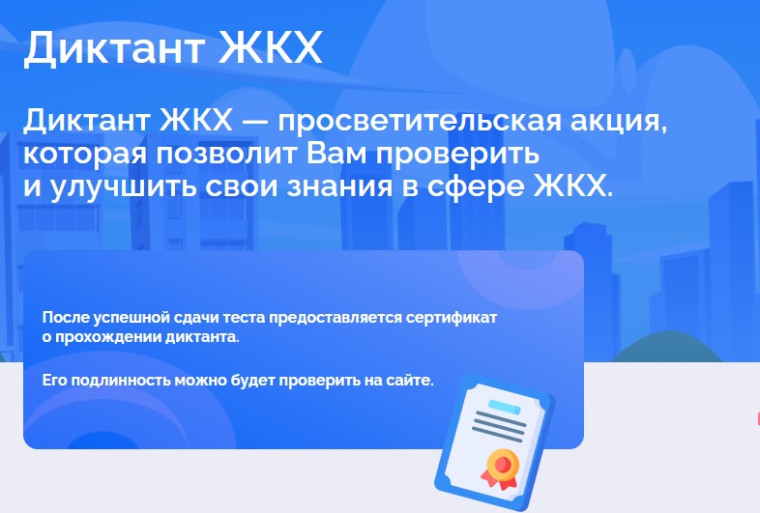 Всероссийская акция «Диктант ЖКХ». Всероссийская акция «Диктант ЖКХ».