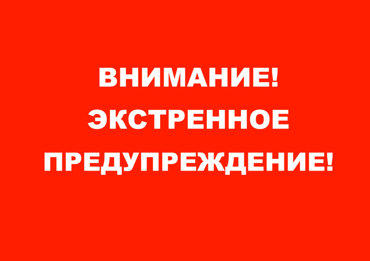 ЭКСТРЕННОЕ ПРЕДУПРЕЖДЕНИЕ от 05.06.2023.