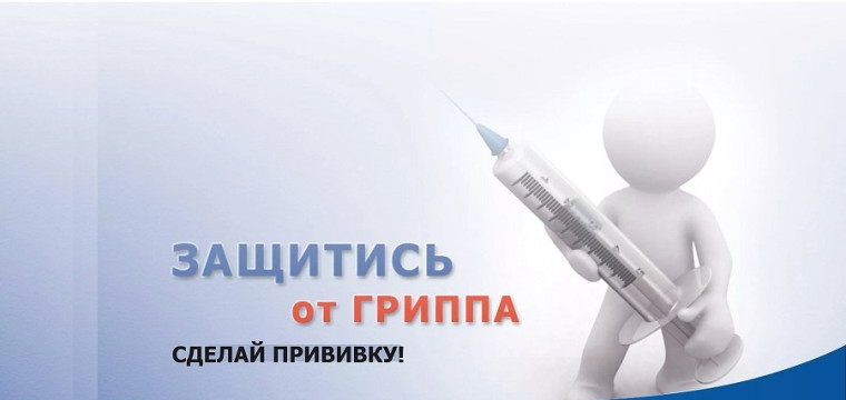 Сезонная иммунизация против гриппа среди работающего населения. Сезонная иммунизация против гриппа среди работающего населения.