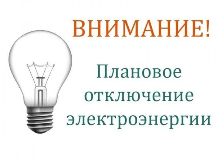 Плановое отключение электроснабжения 06.10.2023. Плановое отключение электроснабжения 06.10.2023.