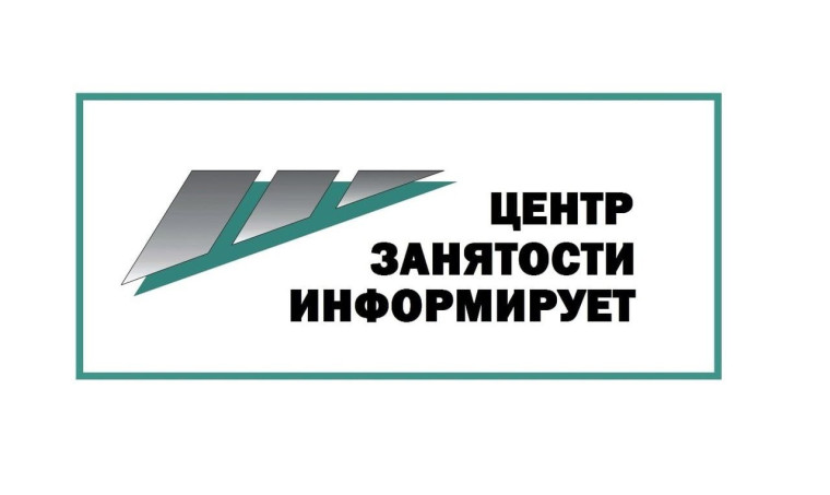 Центр занятости населения информирует. Центр занятости населения информирует.