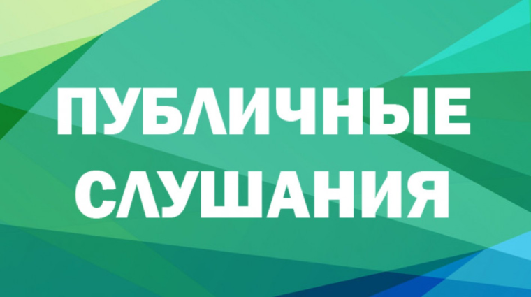 О проведении публичных слушаний. О проведении публичных слушаний.