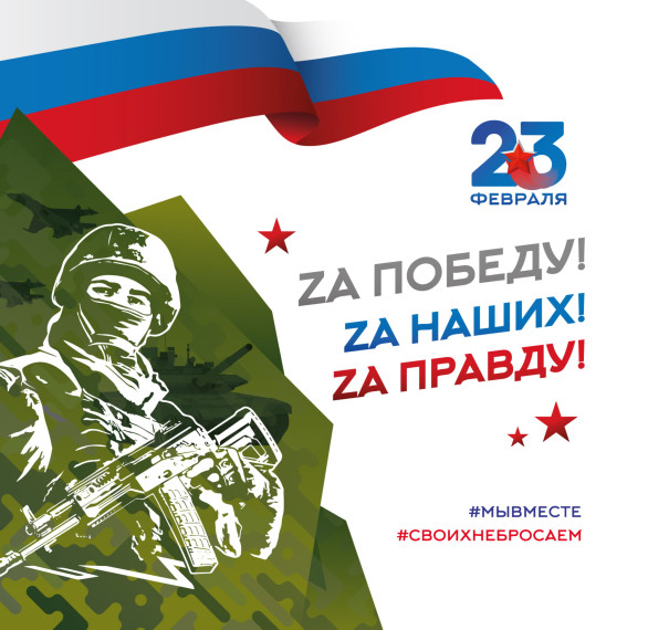 23 февраля: участникам специальной военной операции посвящается…. 23 февраля: участникам специальной военной операции посвящается….