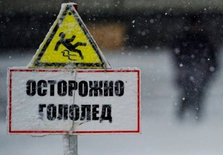 Осторожно, гололёд!. Осторожно, гололёд!.
