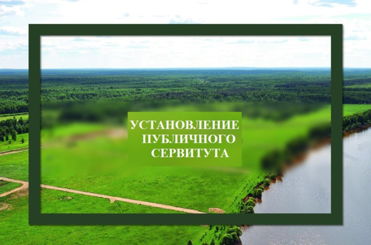 Сообщение о возможном установлении публичного сервитута. Сообщение о возможном установлении публичного сервитута.