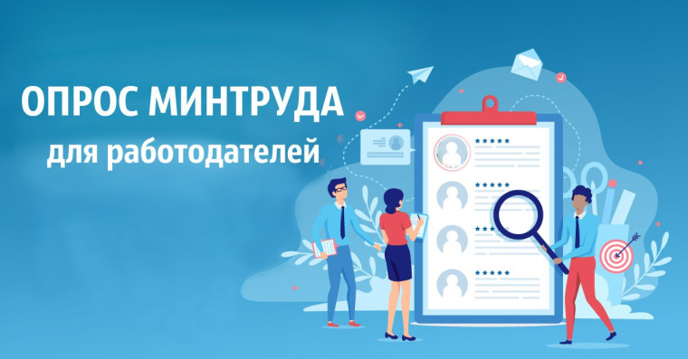Всероссийский опрос работодателей. Всероссийский опрос работодателей.