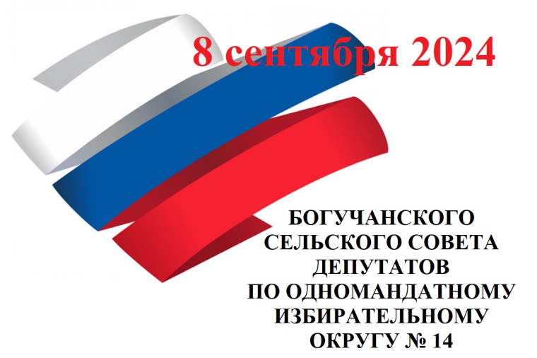 ВЫБОРЫ ДЕПУТАТОВ БОГУЧАНСКОГО СЕЛЬСКОГО СОВЕТА ДЕПУТАТОВ ПО ОДНОМАНДАТНОМУ ИЗБИРАТЕЛЬНОМУ ОКРУГУ № 14 8 сентября 2024 года. ВЫБОРЫ ДЕПУТАТОВ БОГУЧАНСКОГО СЕЛЬСКОГО СОВЕТА ДЕПУТАТОВ ПО ОДНОМАНДАТНОМУ ИЗБИРАТЕЛЬНОМУ ОКРУГУ № 14 8 сентября 2024 года.