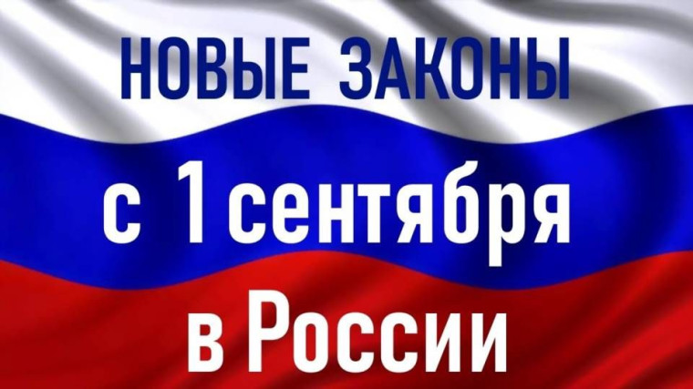 Какие законы вступают в силу в сентябре?. Какие законы вступают в силу в сентябре?.