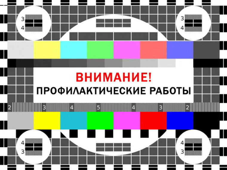 Кратковременные отключения теле- и радиосигнала. Кратковременные отключения теле- и радиосигнала.