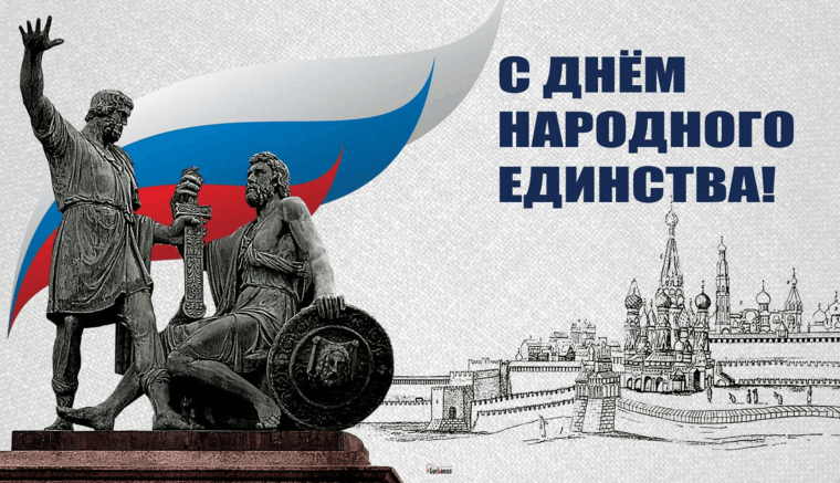 С Днем народного единства!. С Днем народного единства!.