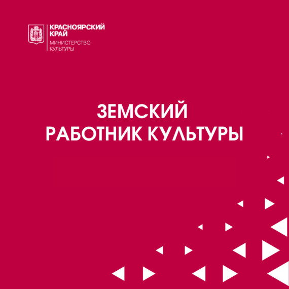 Паблики рассказали о приеме заявок на «Земского работника культуры». Паблики рассказали о приеме заявок на «Земского работника культуры».