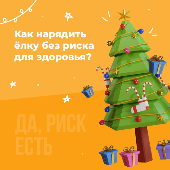 Безопасный Новый год. Безопасный Новый год.