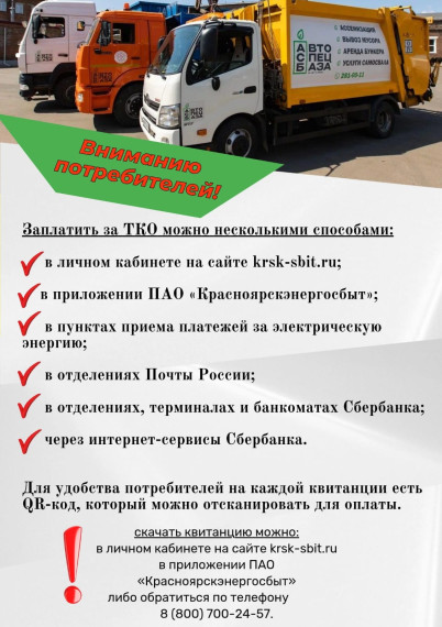 АО "Автоспецбаза" призывает потребителей вовремя оплачивать квитанции,ведь это залог качественной и бесперебойной работы!.