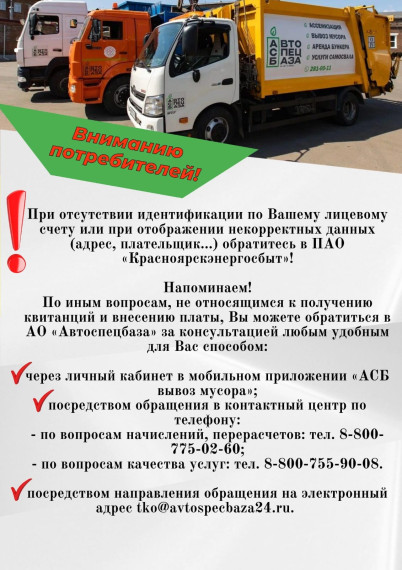 АО "Автоспецбаза" призывает потребителей вовремя оплачивать квитанции,ведь это залог качественной и бесперебойной работы!.